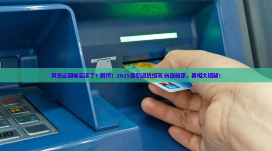 网贷逾期以后被起诉会坐牢吗真的吗