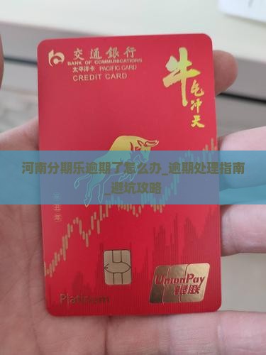 河南分期乐逾期了怎么办