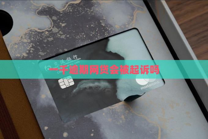 贷款逾期一千五会被起诉吗
