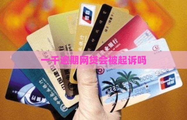 贷款逾期一千五会被起诉吗