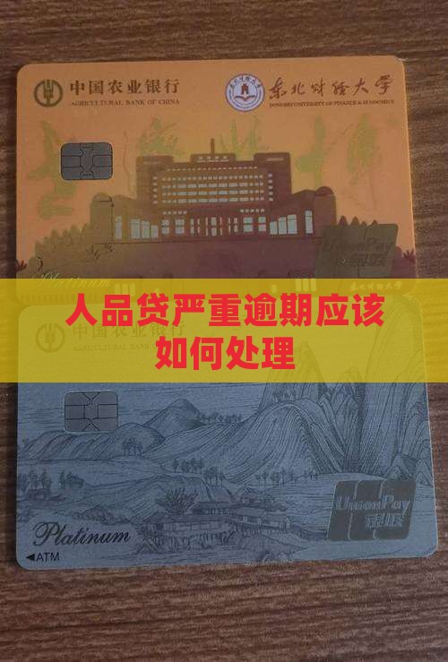 人品贷严重逾期应该如何处理