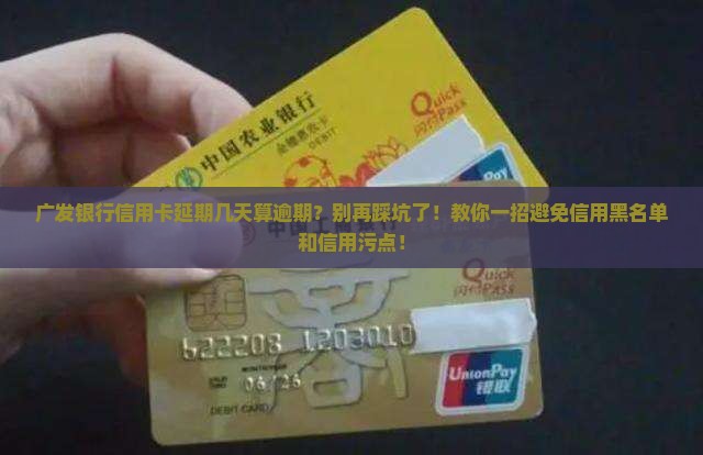广发银行信用卡延期几天算逾期