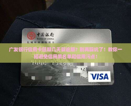 广发银行信用卡延期几天算逾期