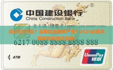 招e贷无力偿还会面临哪些后果