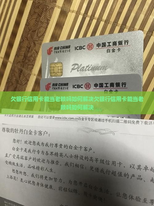 欠银行信用卡能当老赖吗如何解决