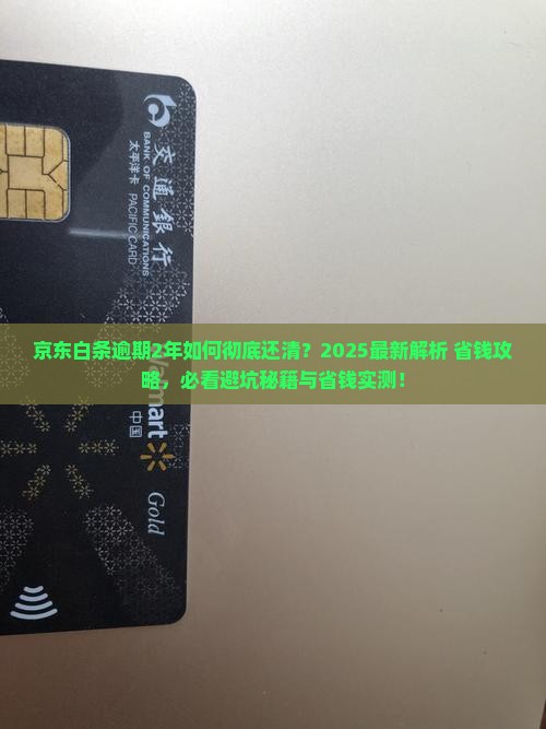 京东白条逾期2年如何还清