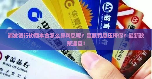 浦发银行协商本金怎么算利息呢