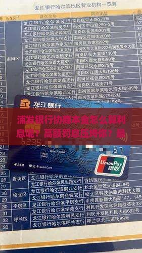 浦发银行协商本金怎么算利息呢