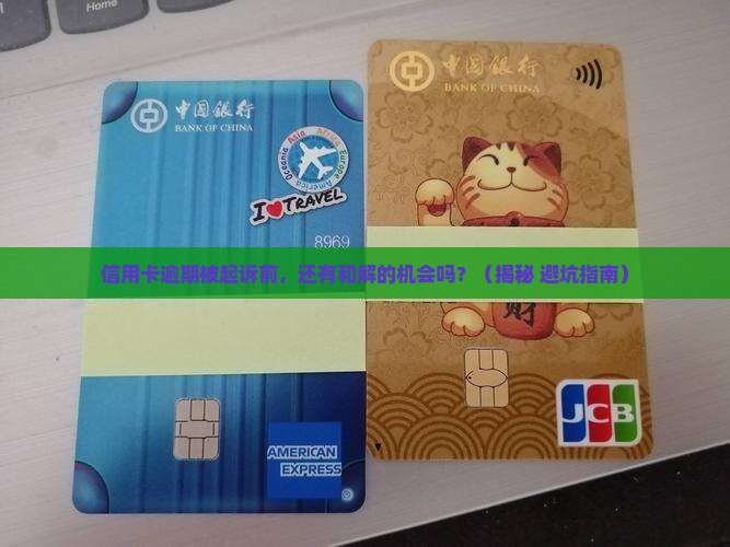 信用卡逾期起诉前会有调解机会吗