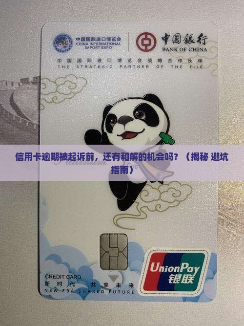 信用卡逾期起诉前会有调解机会吗