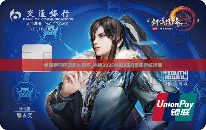 免息延期还款怎么操作