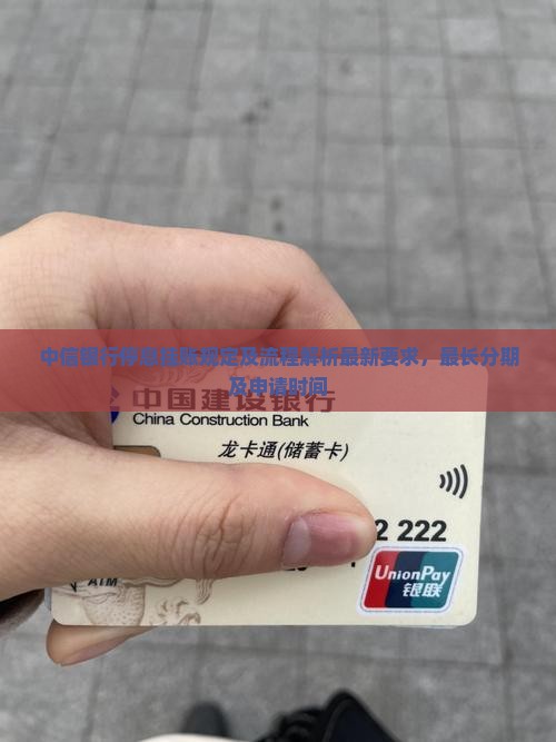 中信银行停息挂账规定及流程解析