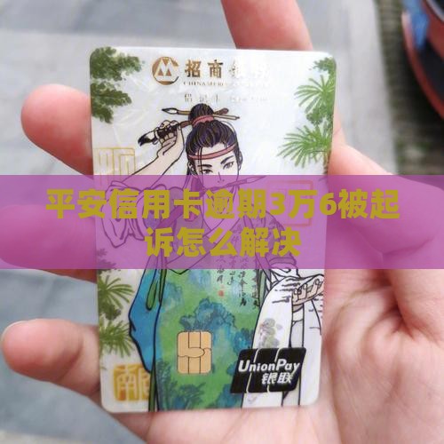 欠平安信用卡3万6被起诉解决方法