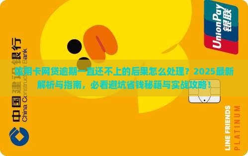 信用卡网贷逾期一直还不上的后果怎么处理