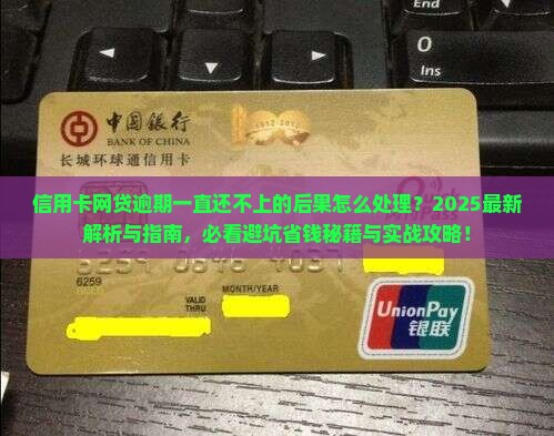 信用卡网贷逾期一直还不上的后果怎么处理