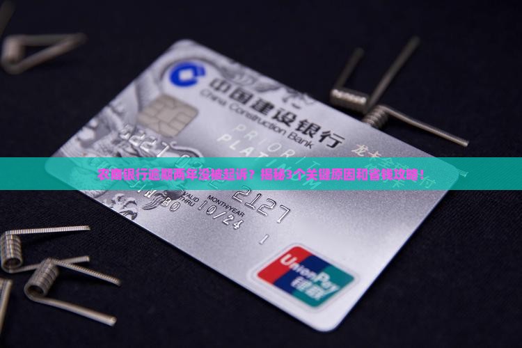 农商银行逾期两年没有被起诉