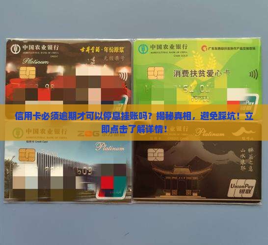 信用卡必须逾期才可以停息挂账吗