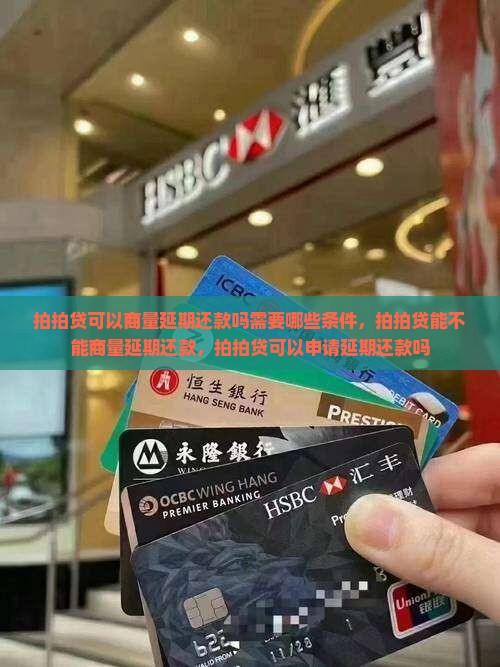 拍拍贷可以商量延期还款吗需要哪些条件