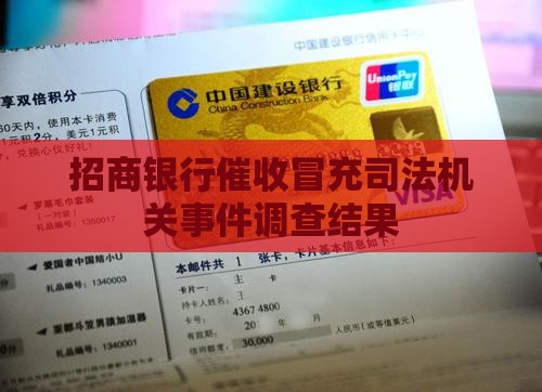 招商银行催收冒充司法机关事件调查结果