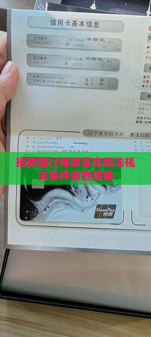 招商银行催收冒充司法机关事件调查结果