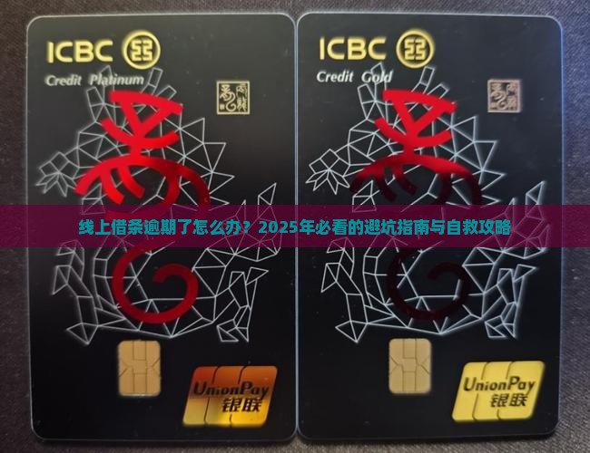 线上借条逾期应该如何处理