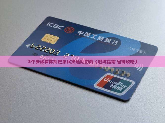 惠民贷延期协商流程和注意事项