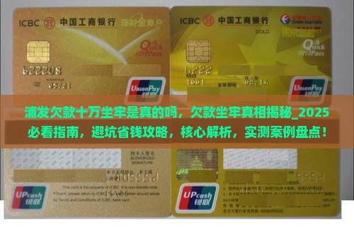 浦发欠款十万坐牢是真的吗