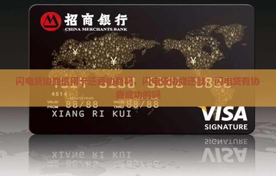 闪电贷协商信用卡还要协商吗