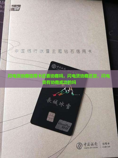 闪电贷协商信用卡还要协商吗