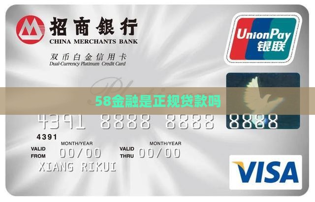 58金融是正规贷款吗