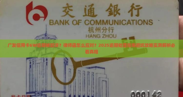 广发信用卡6W逾期接到律师函