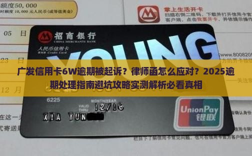广发信用卡6W逾期接到律师函