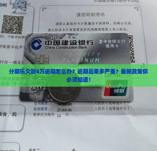 分期乐欠款4万逾期怎么办