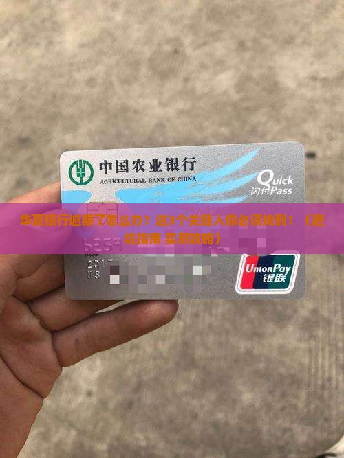 华夏银行逾期应该找谁