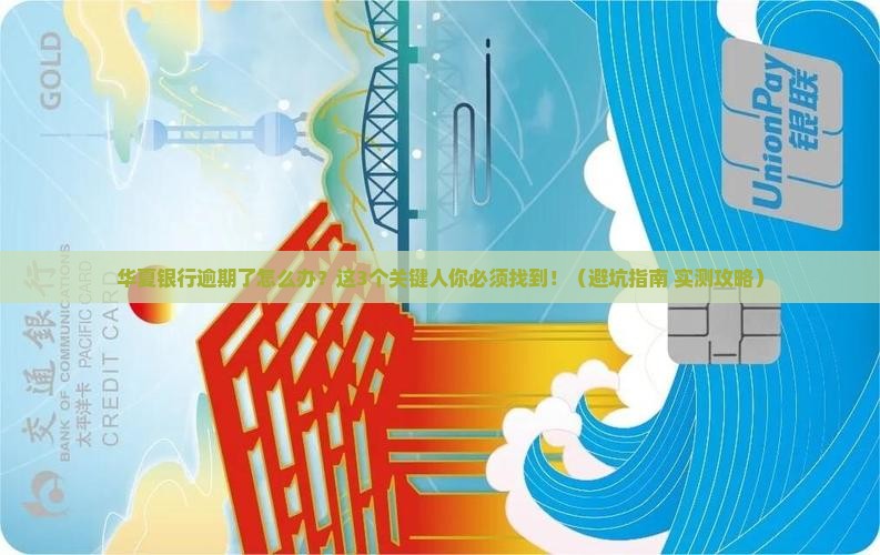 华夏银行逾期应该找谁