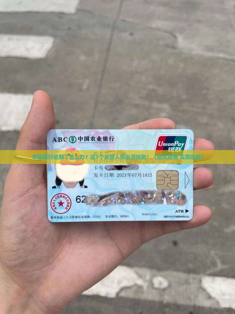 华夏银行逾期应该找谁