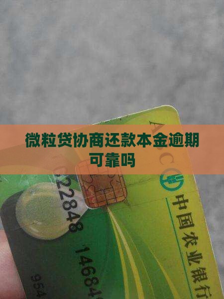 微粒贷协商还款本金可靠吗