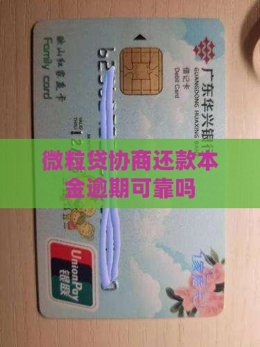 微粒贷协商还款本金可靠吗