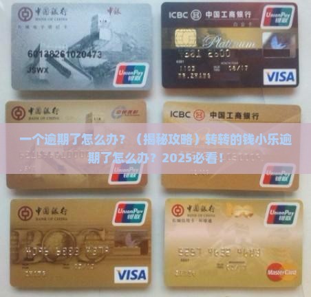 转转的钱小乐逾期了怎么办
