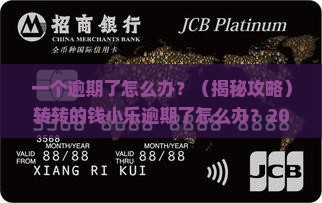 转转的钱小乐逾期了怎么办