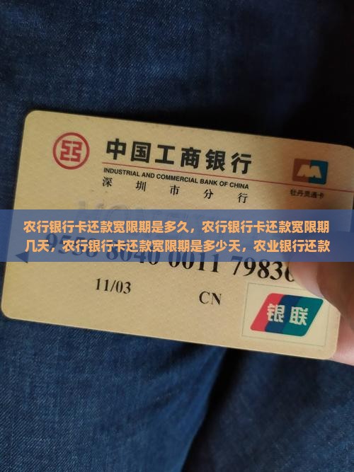 农行银行卡还款宽限期