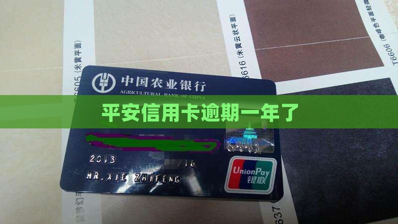 平安信用卡逾期一年了