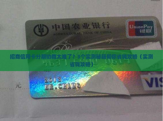 招商信用卡个性化分期不好协商吗如何解决