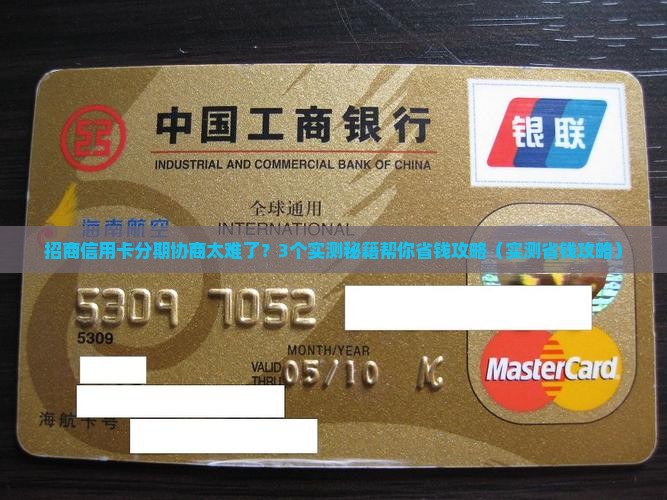 招商信用卡个性化分期不好协商吗如何解决