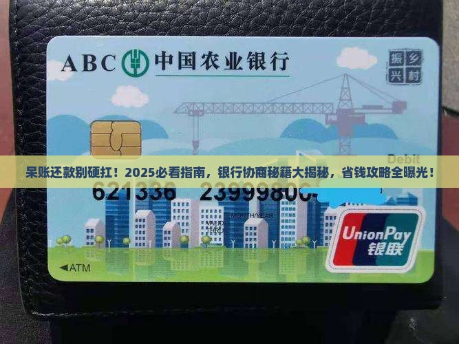 怎么和银行协商呆帐还款