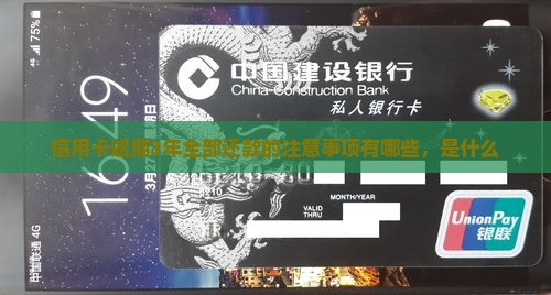 信用卡逾期3年全部还款的注意事项