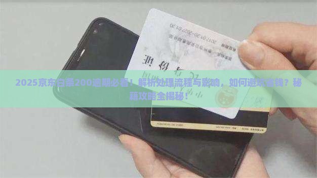 京东白条200逾期会怎样处理