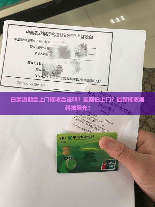 白条逾期会上门催收合法吗