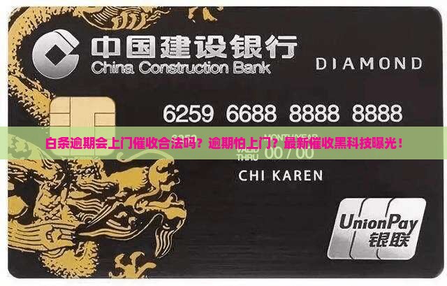 白条逾期会上门催收合法吗