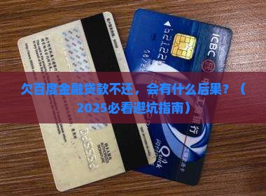 百度金融贷款不还有什么后果